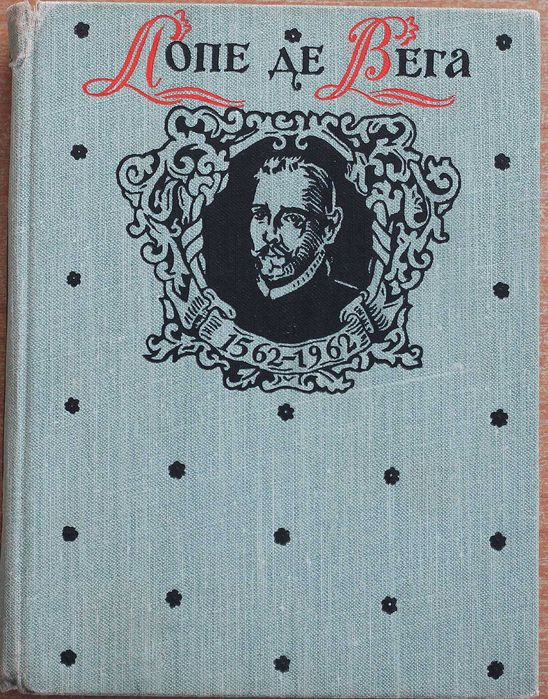 Книга Лопе де Вега Овеча криниця.Собака на сіні.