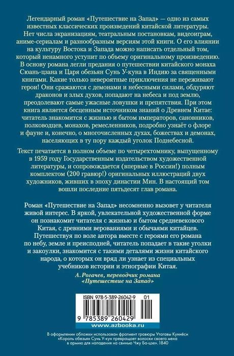 Чэн-энь У  "Путешествие на Запад. В 2 томах"