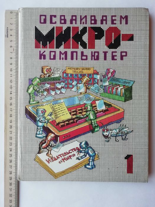 Осваиваем микрокомпьютер:  Кн.1: Пер. с англ./ Дж. Тэтчелл, и др.