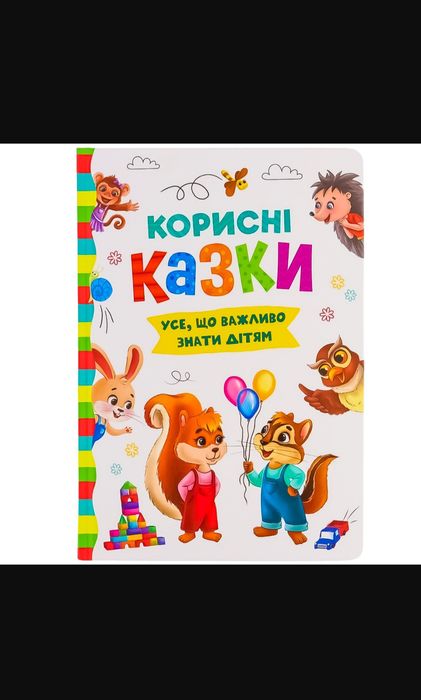 Книга дитяча Корисні казки