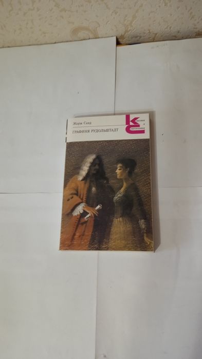 Жорж Санд. Графиня Рудольштадт