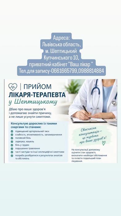Прийом лікаря- терапевта у Шептицькому