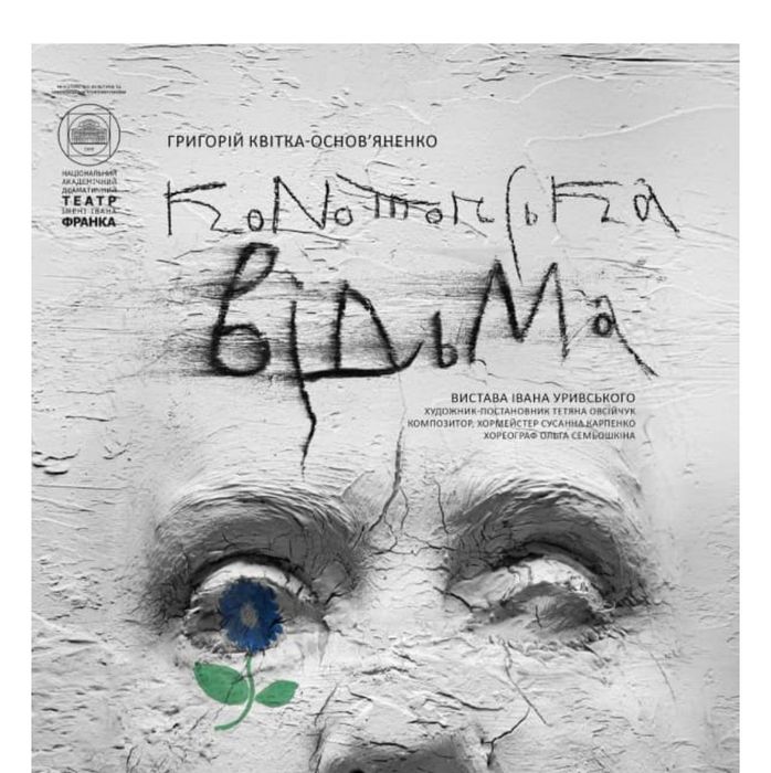 Конотопська відьма  10.01  на 13:00