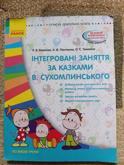 Інтегровані заняття за казками В. Сухомлинського