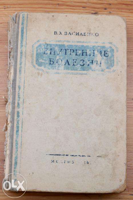 В.Х. Василенко. Внутренние болезни