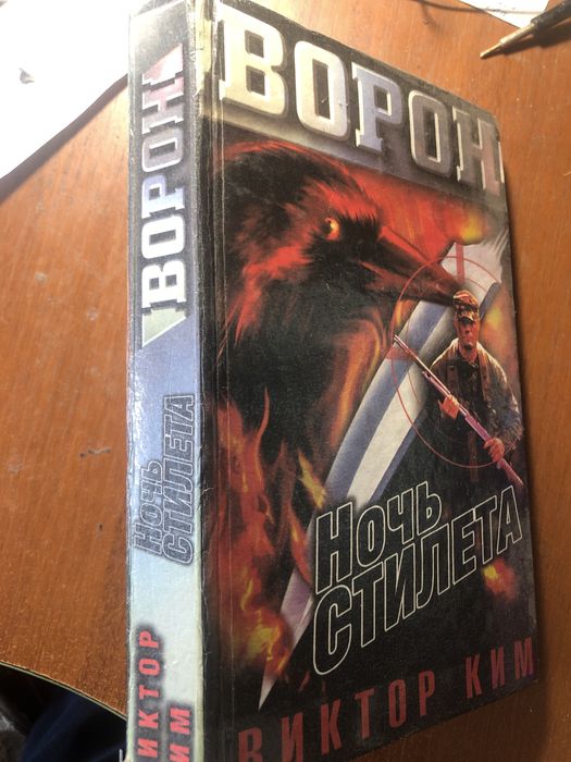 Виктор Ким ночь стилета . Серия Ворон