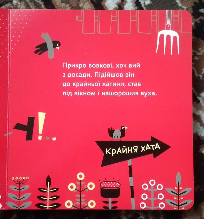 Дитяча картонна книга "Вовк під вікном" (Українська народна казка)