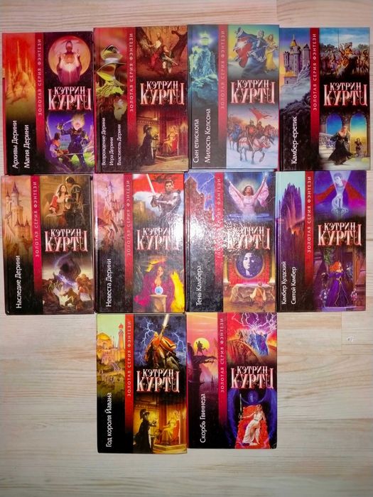 Кэтрин Куртц  книги цикла Дерини 10кн. (цена за комплект)