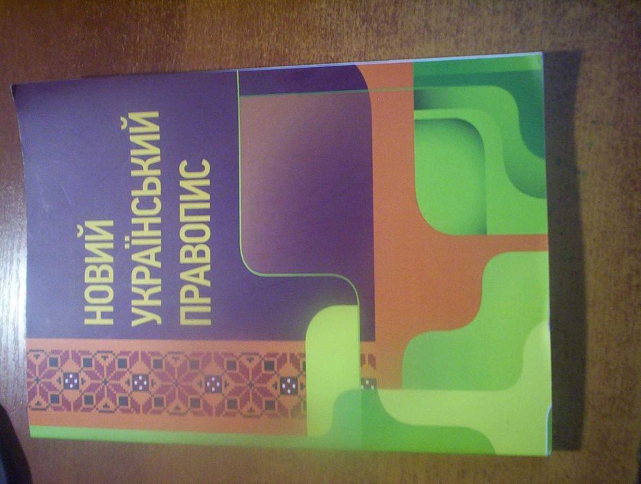 Новий український правопис Київ Центр учбової літератури 2023