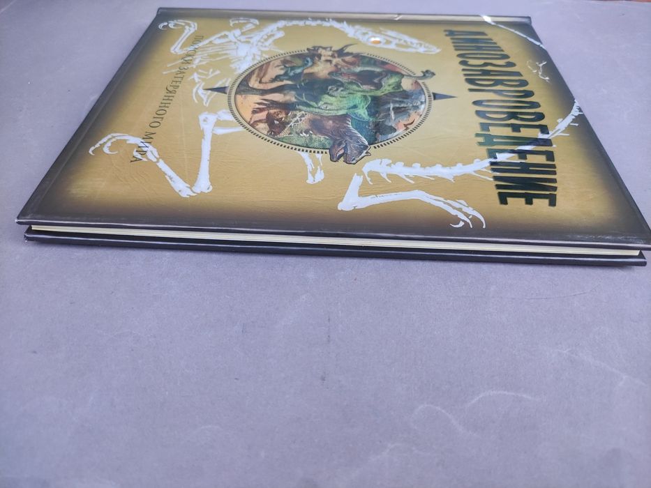 Динозавроведение . Поиски затерянного мира