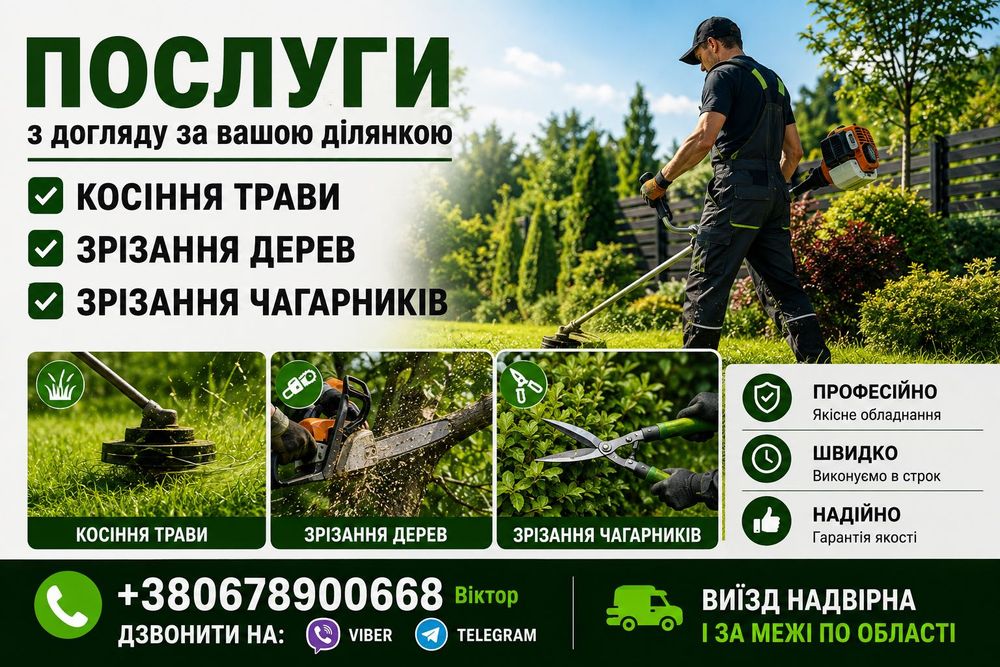 Косіння трави, чагарників, чистка ділянок, зрізання дерев