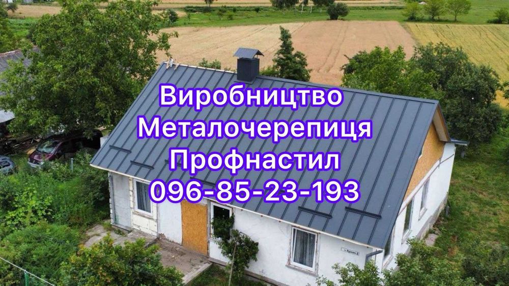 Профнастил та металочерепиця - дах і паркан без проблем