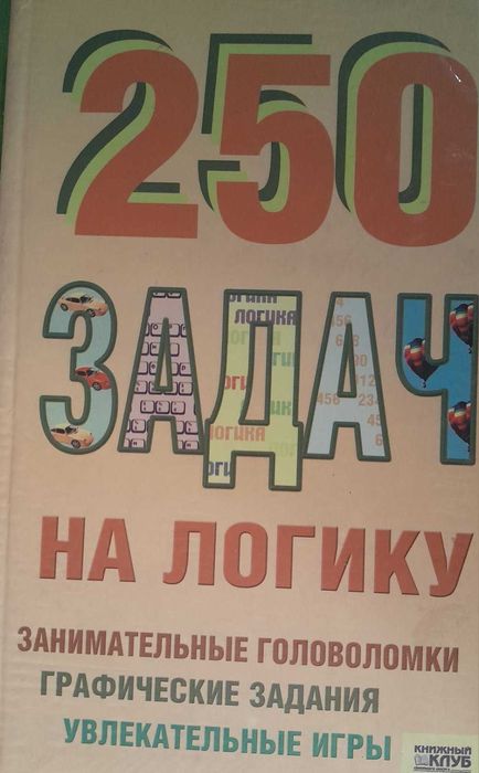250 задач на логику