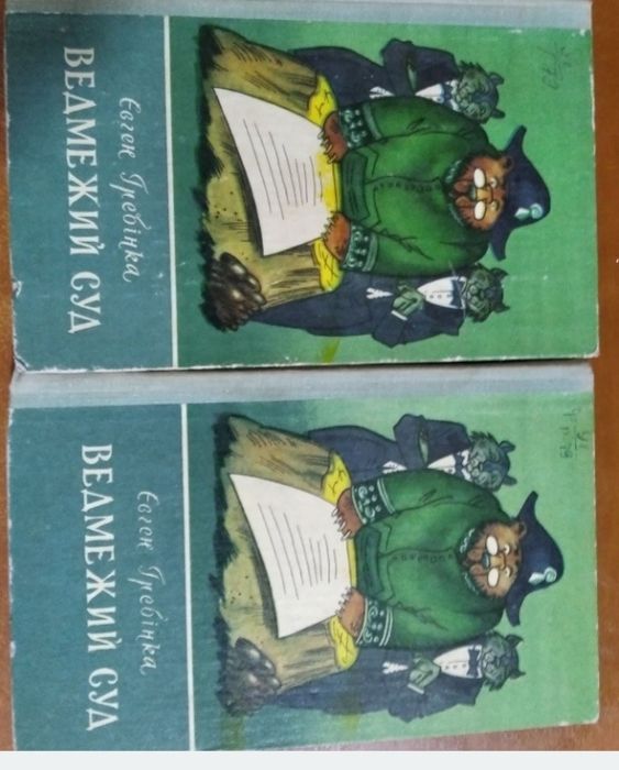 Дитячі книги . Гребінка "Ведмежий суд".Казки , вірші.