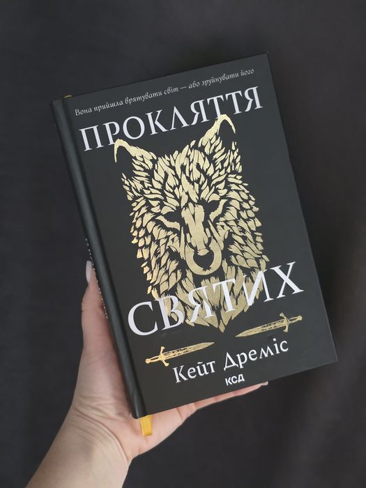 Прокляття святих + Прокляття гріхів, Кейт Дреміс