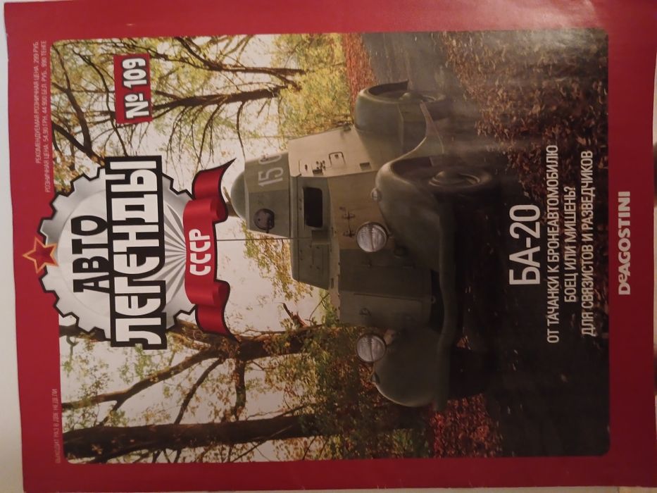Колекційна машинка БА-20 випуск 109 Автолегенди СРСР