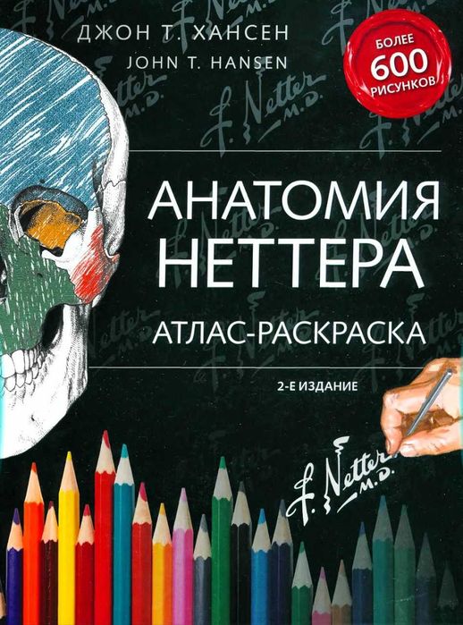 ПРОДАМ Анатомия Неттера Атлас-раскраска