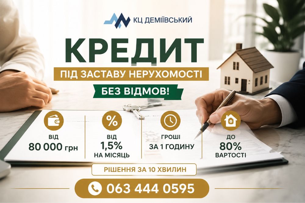 ‼️100% РОЗГЛЯД ЗАЯВКИ • Кредит під заставу квартири | Деньги под залог квартиры • До 80% вартості нерухомості