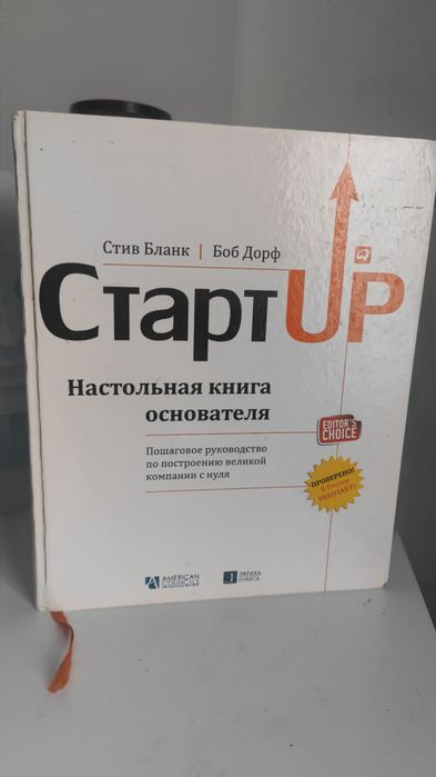 Стартап — Стів Бланк, Боб Дорф книга