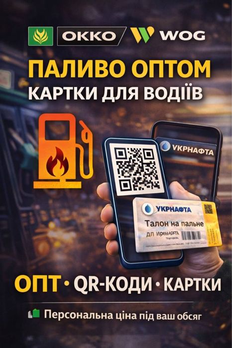 Талони на Пальне  Wog/Okko/ UPG/Укр Нафта Дп, Бензин.Онлайн (Qr).Опт
