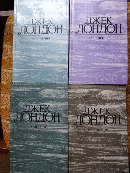 Джек Лондон 4 книги