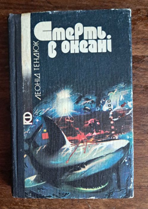 Л. Тенюк. Смерть в океане
