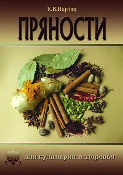 Книга Нартова Євгенія "Пряності для здоров'я та кулінарії"