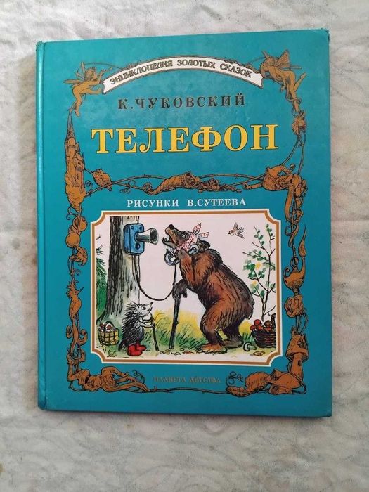 К. Чуковский Телефон. Мойдодыр (рис. Сутеева)