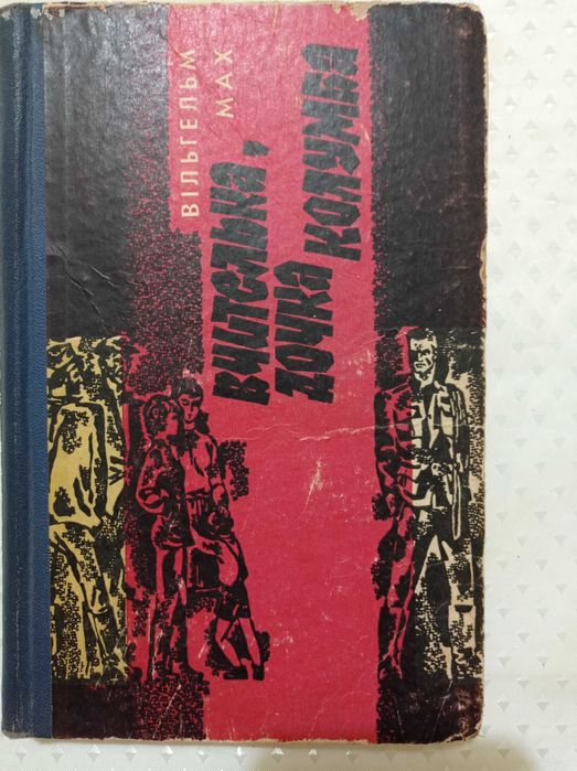 В. Мах. Вчителька, дочка Колумба