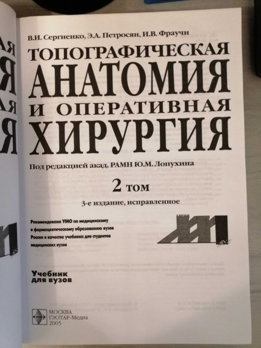 Топографическая анатомия и оперативная хирургия под ред. Ю.М.Лопухина
