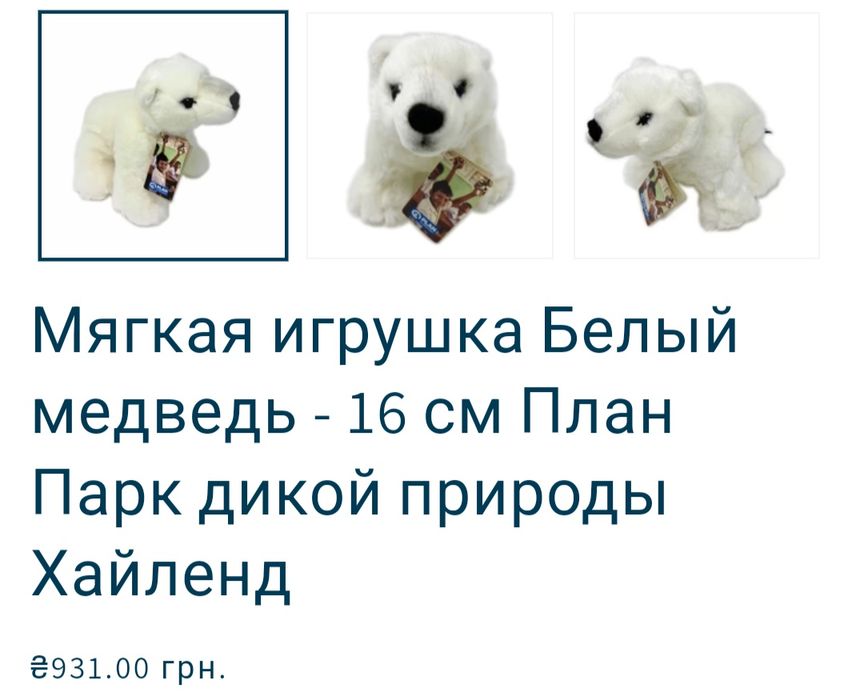 Мягкая игрушка Белый медведь - 16 см План Парк дикой природы Хайленд
