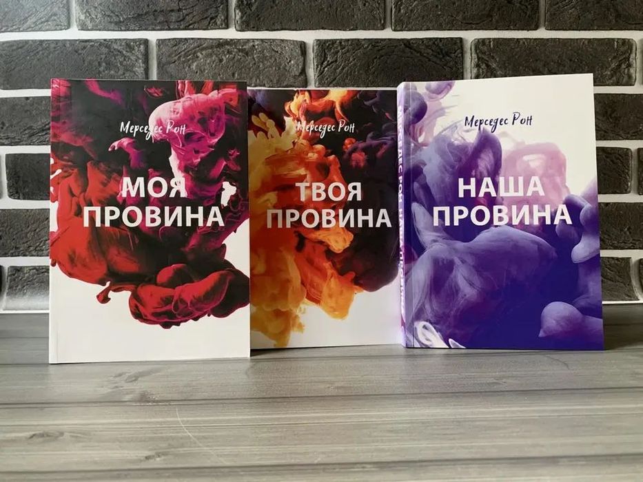 Комплект: Моя провина; Твоя провина; Наша провина (Мерседес Рон) (Укр.мова)