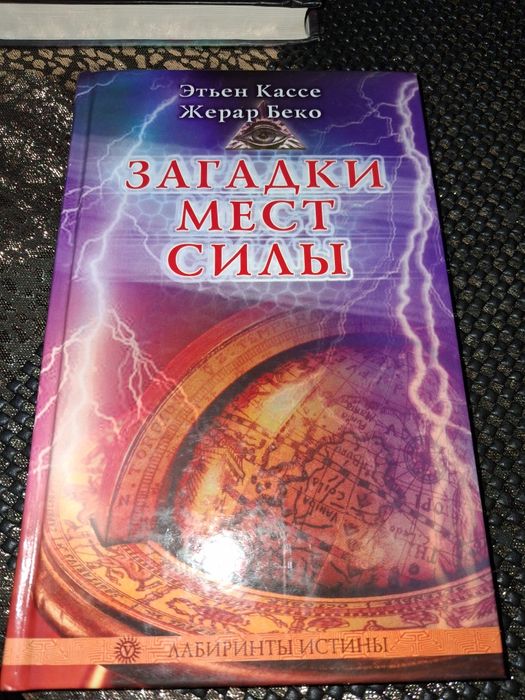 Этьен Кассе, Жерар Беко. Загадки мест силы