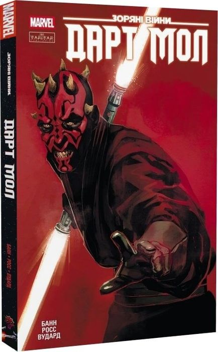 Книга-комікс Зоряні Війни. Дарт Мол