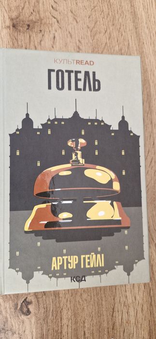 "Готель"  Артур Гейлі