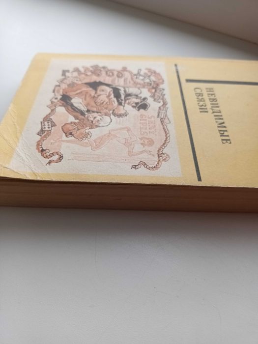 Книга Невидимые связи серия Мир приключений