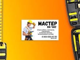 Майстер на час, Майстер на годину, Муж на час.