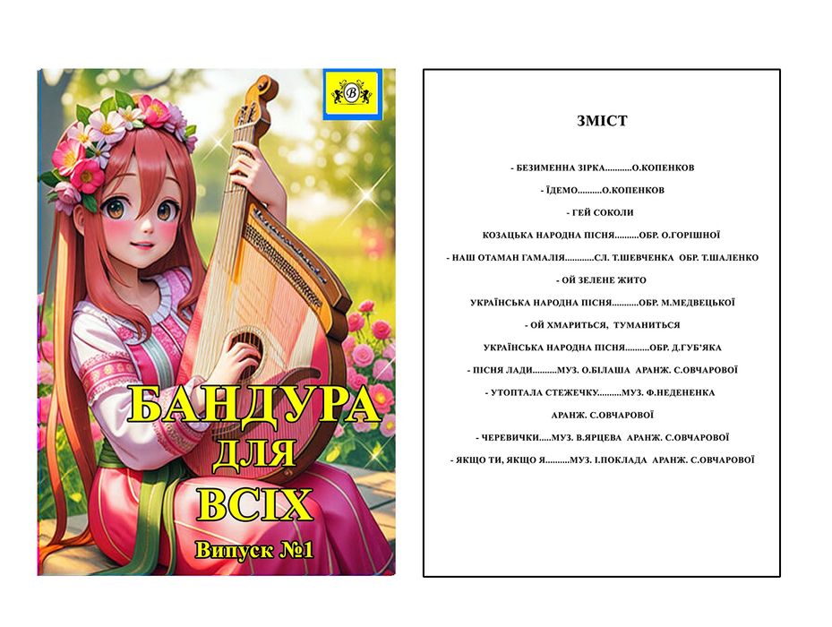 Бандура для школярів, для вихованців музичних та єстетичних шкіл.. 
Ба