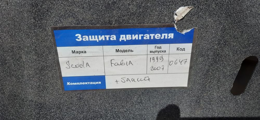 Продам металевий захист двигуна на шкода фабія