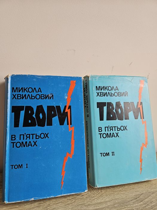 Микола Хвильовий.  Твори.  1 та 2 том