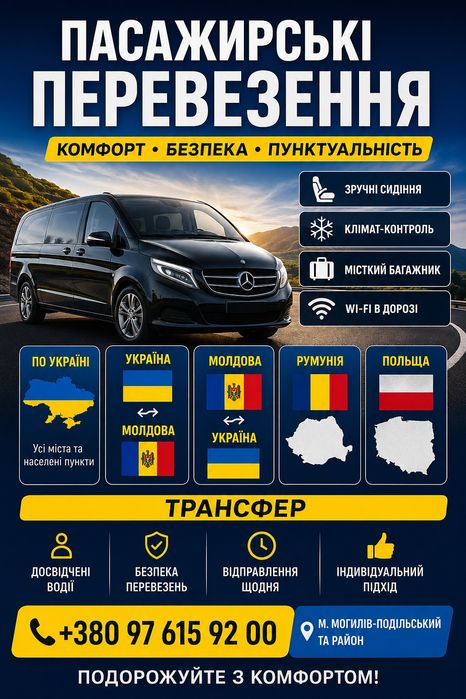 Пасажирські пепевезення по Україні та за кордон , Трансфер.