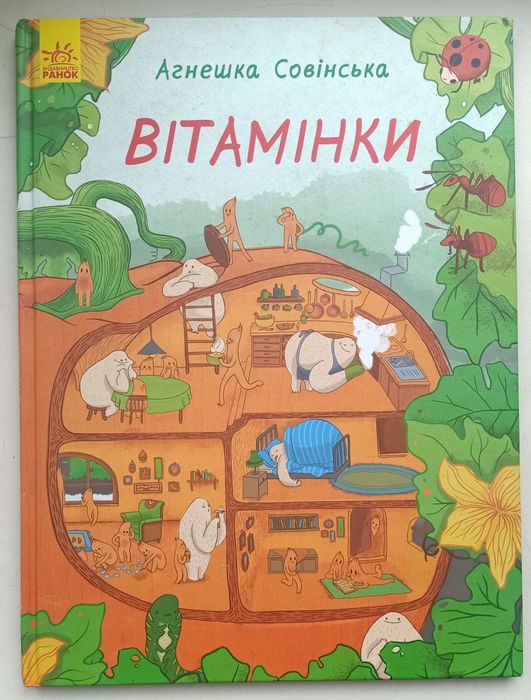 Книга вітамінки віммельбух pop-up подарунок