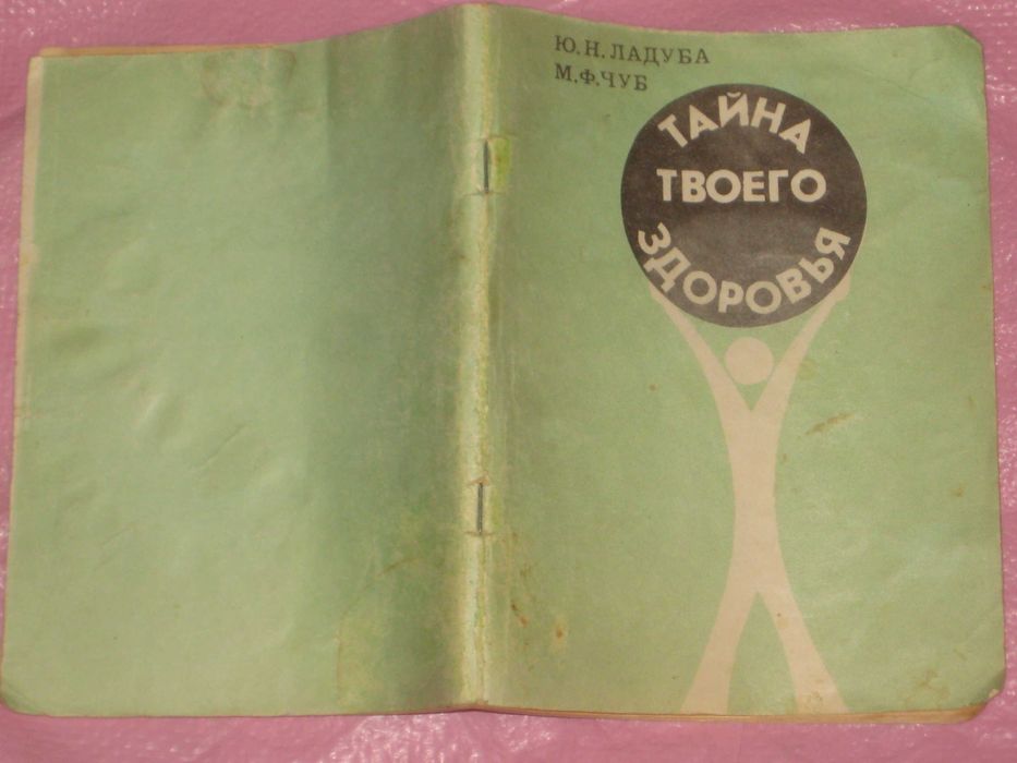 Ладуба Ю.Н Чуб М.Ф "Тайна твоего здоровья" Монография (Хмільник 1993)