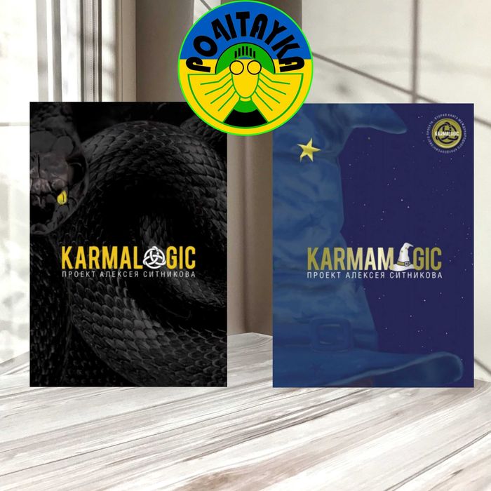 KARMALOGIC. KARMAMAGIC (СуперКомплект из 2 книг) Алексей Ситников