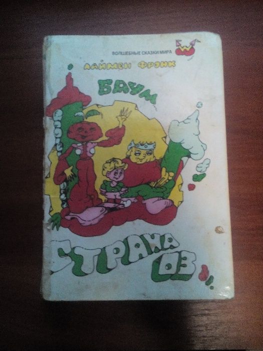 Л.Ф. Баум. Страна Оз