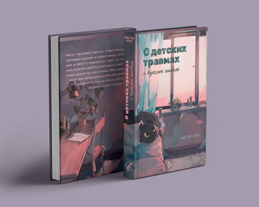 Ищу фанфик: «О детских травмах и взрослых ошибках»