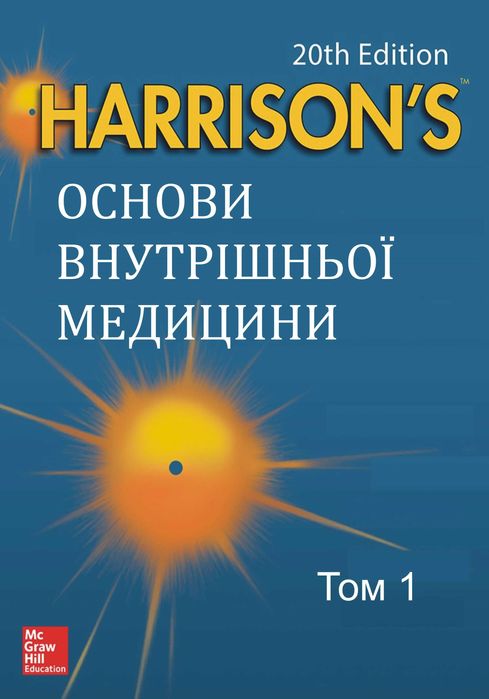 Основи внутрішньої медицини по Харісону 20 видання 2018 р. в 4х томах