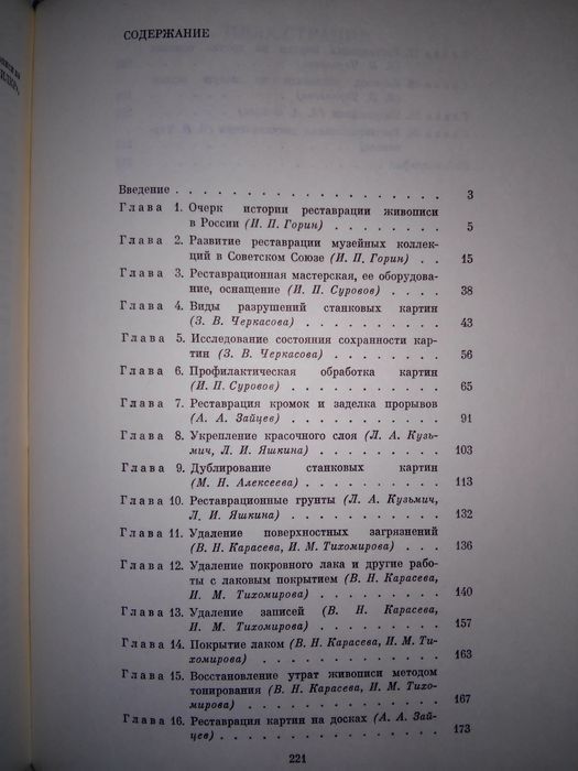 Горин Черкасова Реставрация произведений станковой масляной живописи