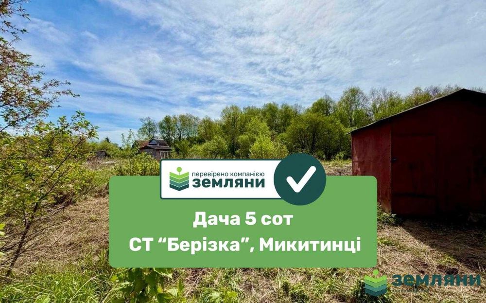 Продається дача СТ "Берізка", с. Микитинці (7)