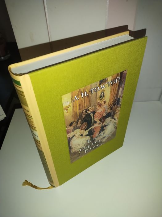 Лев  Толстой  Детство Отрочество Юность / Речь/